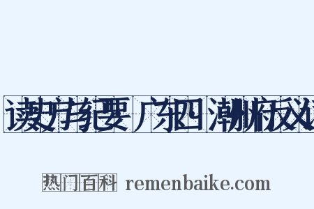 读史方与纪要·广东四·潮州府反义词是什么意思的图片